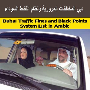 dubai traffic fines and black points system list in arabic